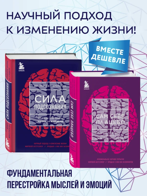 Бестселлеры Джо Диспензы (ИК)