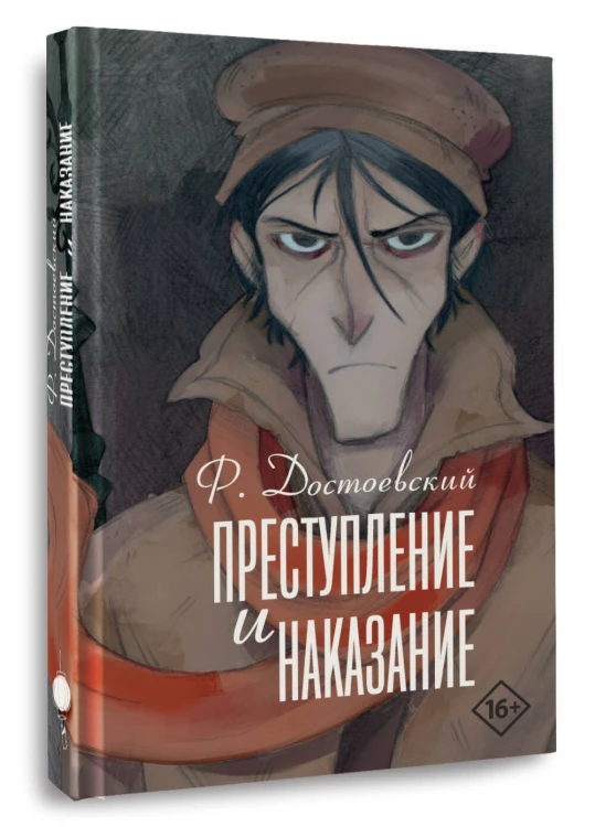 Преступление и наказание