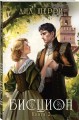 Комплект из двух книг: дилогия Шерри "Бисцион" (ИК)