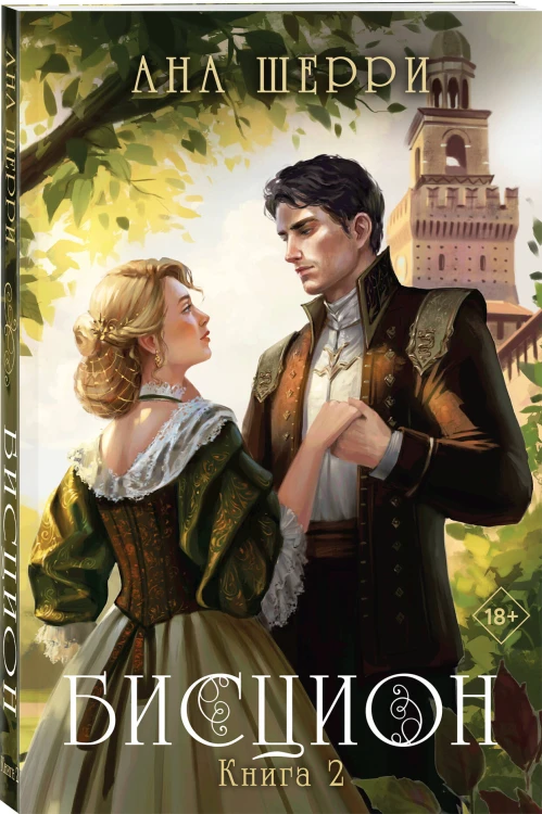 Комплект из двух книг: дилогия Шерри "Бисцион" (ИК)