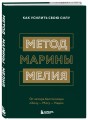Комплект из 2х книг: Метод Марины Мелия + Хочу — Mогу — Надо (ИК)