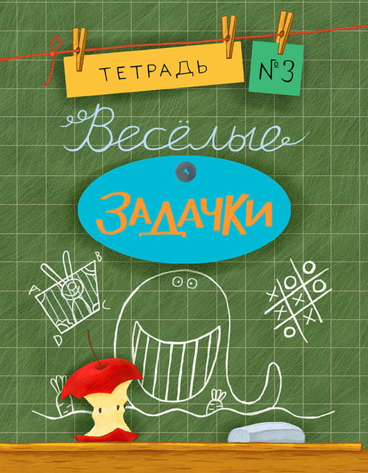 Весёлые задачки. Тетрадь 3.