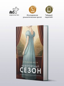 Невероятный сезон