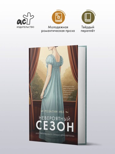 Невероятный сезон