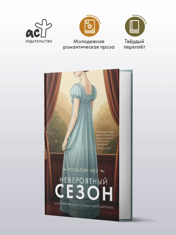Невероятный сезон