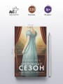 Невероятный сезон