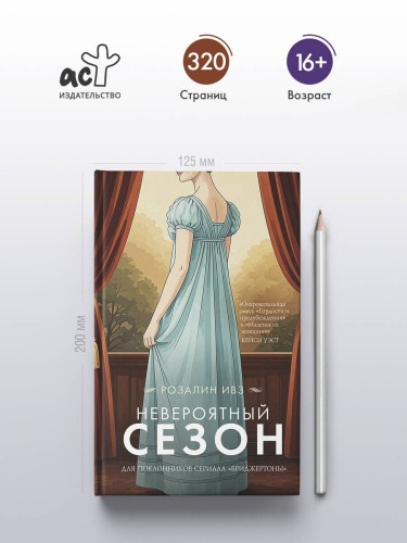 Невероятный сезон