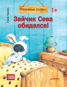 Зайчик Сева обиделся! Полезные сказки 1+