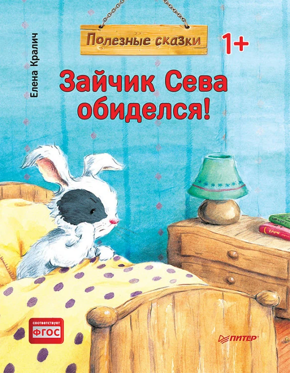 Зайчик Сева обиделся! Полезные сказки 1+