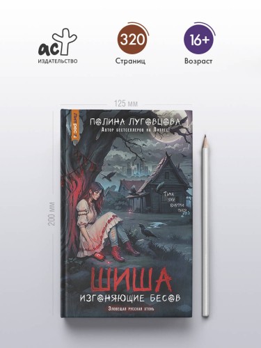 Шиша. Изгоняющие бесов