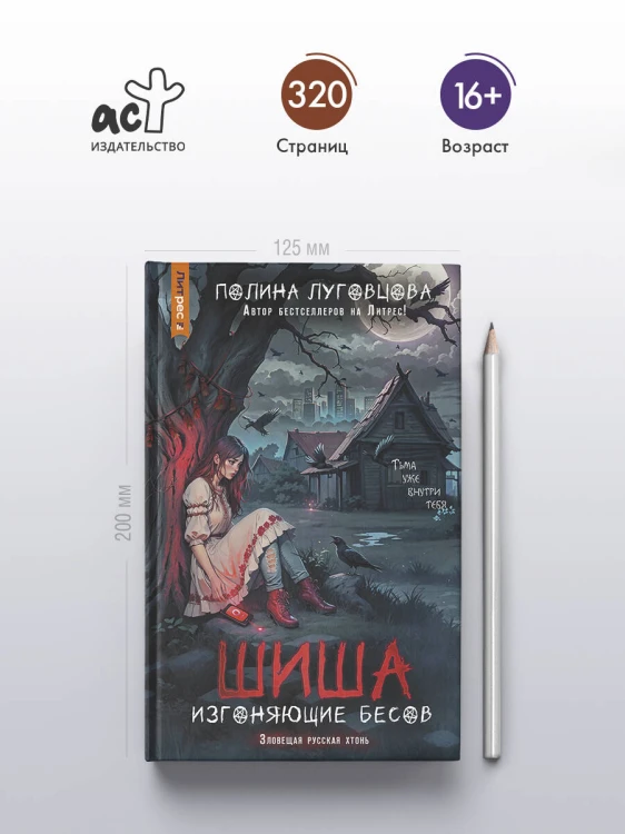 Шиша. Изгоняющие бесов