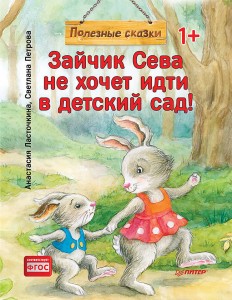 Зайчик Сева не хочет идти в детский сад! Полезные сказки 1+