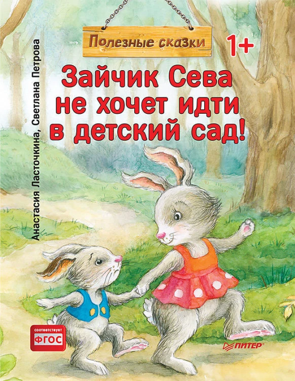 Зайчик Сева не хочет идти в детский сад! Полезные сказки 1+