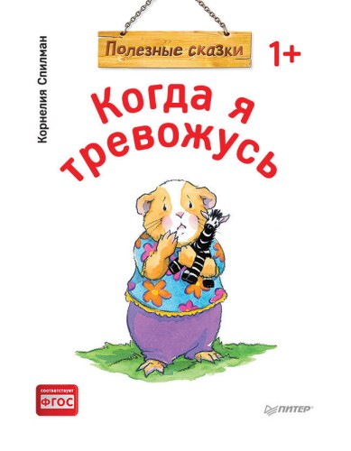 Когда я тревожусь. Полезные сказки