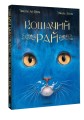Кошачий рай