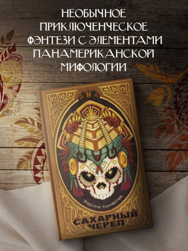 Сахарный череп