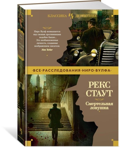 Смертельная ловушка