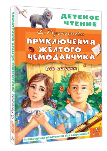 Приключения жёлтого чемоданчика. Все истории