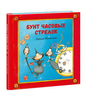 Бунт часовых стрелок