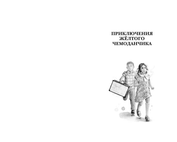 Приключения жёлтого чемоданчика. Все истории