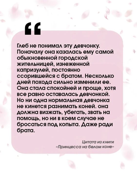 Принцесса на белом коне