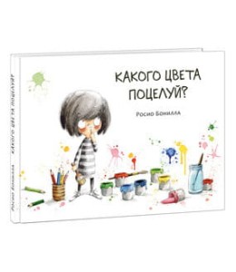 Какого цвета поцелуй?