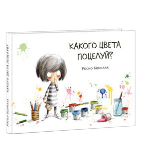 Какого цвета поцелуй?