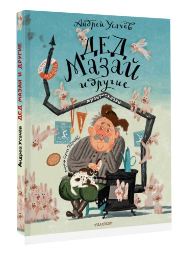 Дед Мазай и другие. Мульт - сказки. Рисунки С. Гаврилова
