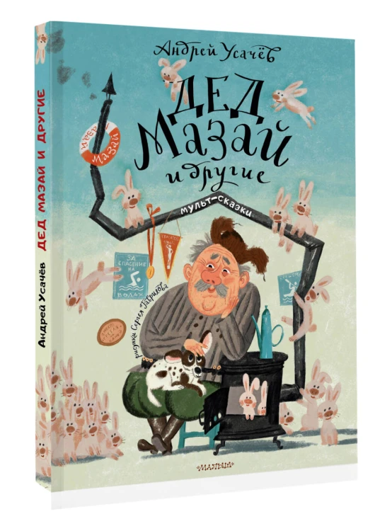 Дед Мазай и другие. Мульт - сказки. Рисунки С. Гаврилова