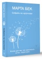 Собрать по кусочкам. Книга для тех, кто запутался, устал, перегорел