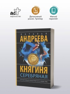 Княгиня Серебряная