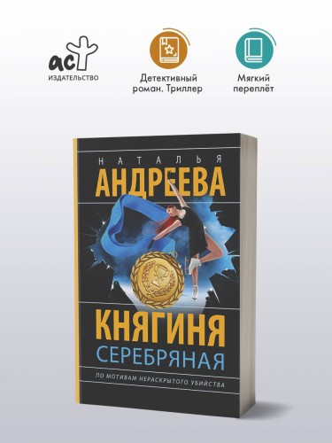 Княгиня Серебряная