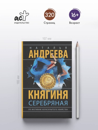 Княгиня Серебряная