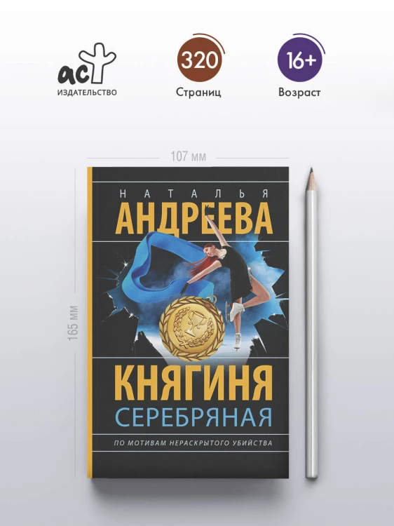 Княгиня Серебряная