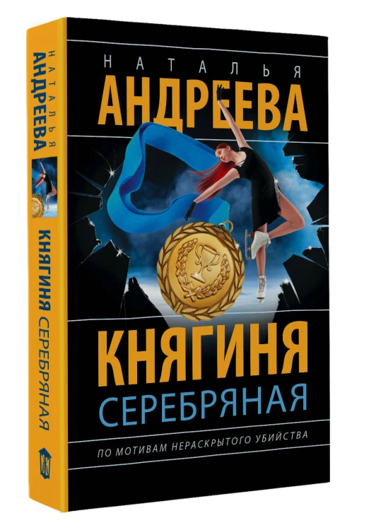 Княгиня Серебряная