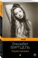 Комплект из 3-х книг: Общество мертвых поэтов + Прерванная жизнь + Нация прозака (Pocket book)