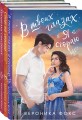 Комплект из 3-х книг: В твоих глазах я сгораю + Спор на сердце + Теорема сводных