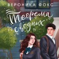 Комплект из 3-х книг: В твоих глазах я сгораю + Спор на сердце + Теорема сводных