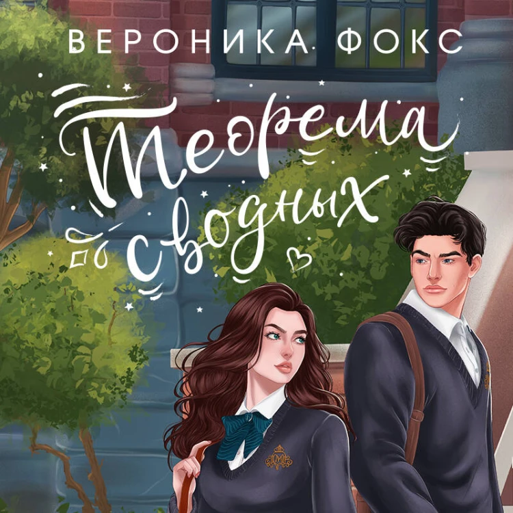 Комплект из 3-х книг: В твоих глазах я сгораю + Спор на сердце + Теорема сводных