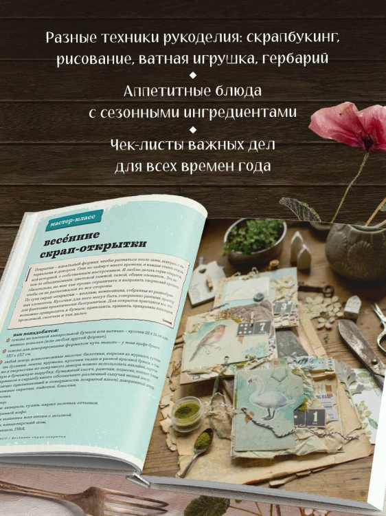 Счастье творчества. Книга о романтике загородной жизни, рукодельных вечерах и единении с природой