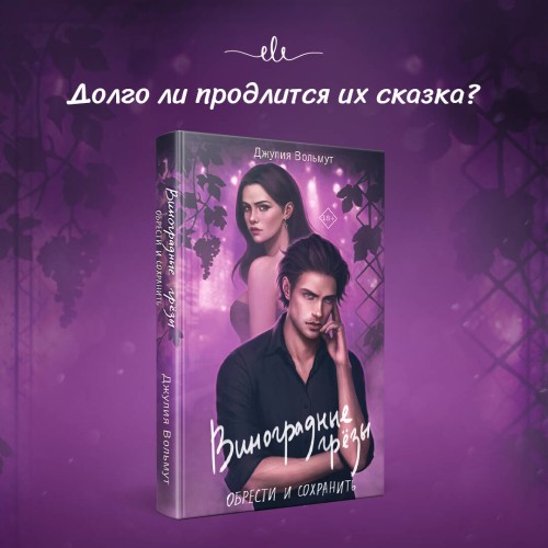 Комплект из 2-х книг: Виноградные грезы. Найти и потерять + Виноградные грезы. Обрести и сохранить