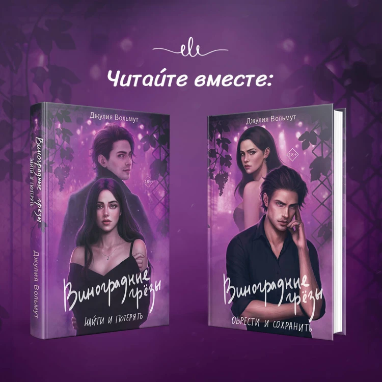 Комплект из 2-х книг: Виноградные грезы. Найти и потерять + Виноградные грезы. Обрести и сохранить