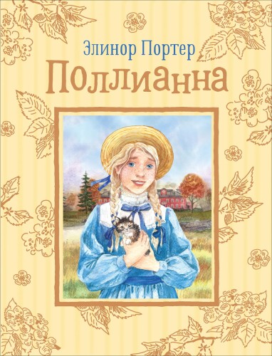 Портер Э. Поллианна (Любимые детские истории)