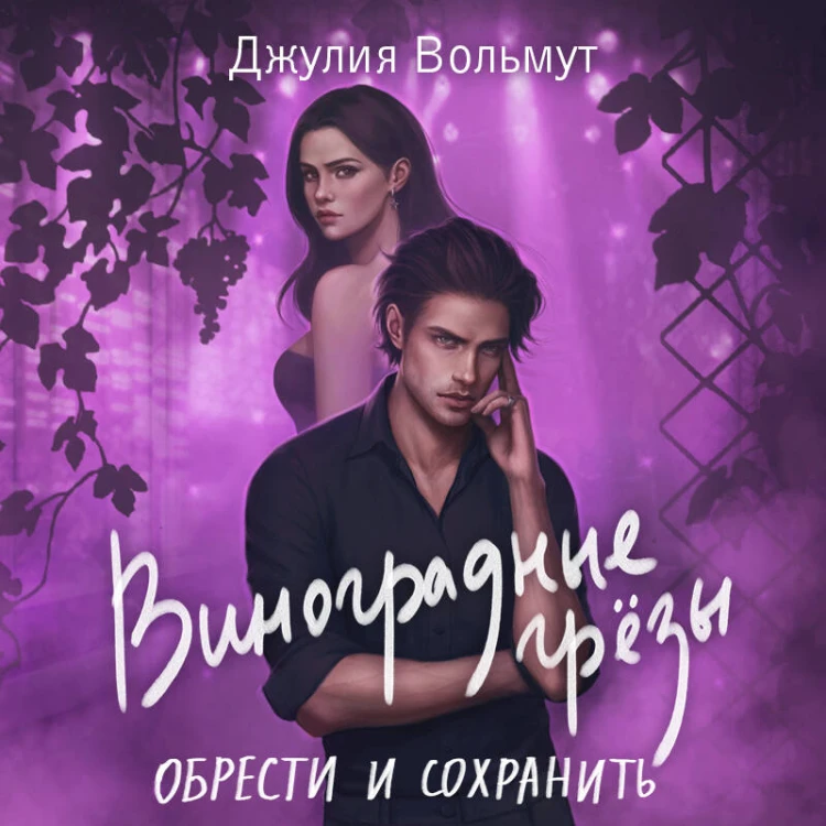 Комплект из 2-х книг: Виноградные грезы. Найти и потерять + Виноградные грезы. Обрести и сохранить