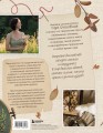 Счастье творчества. Книга о романтике загородной жизни, рукодельных вечерах и единении с природой