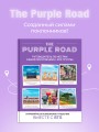 The Purple Road: Путеводитель по местам самой популярной k-pop группы