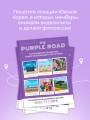 The Purple Road: Путеводитель по местам самой популярной k-pop группы