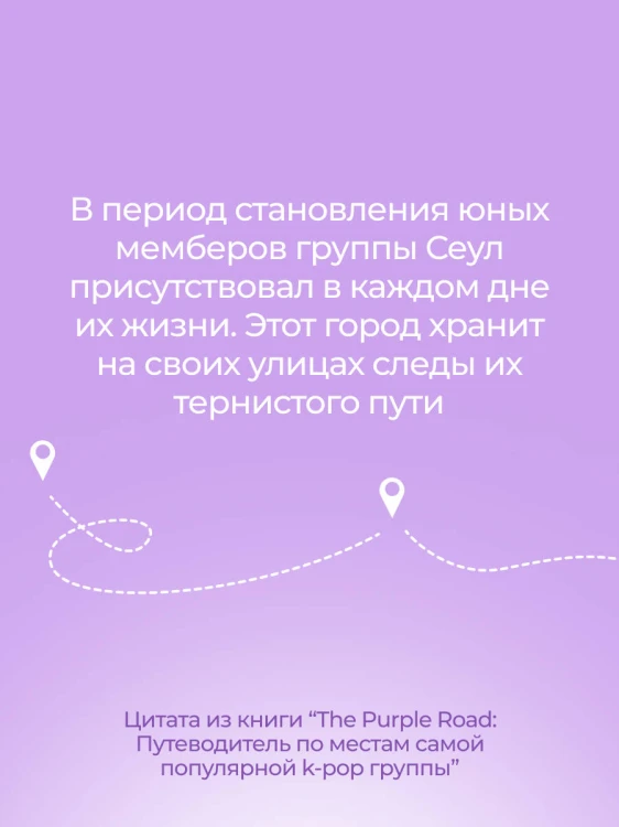 The Purple Road: Путеводитель по местам самой популярной k-pop группы
