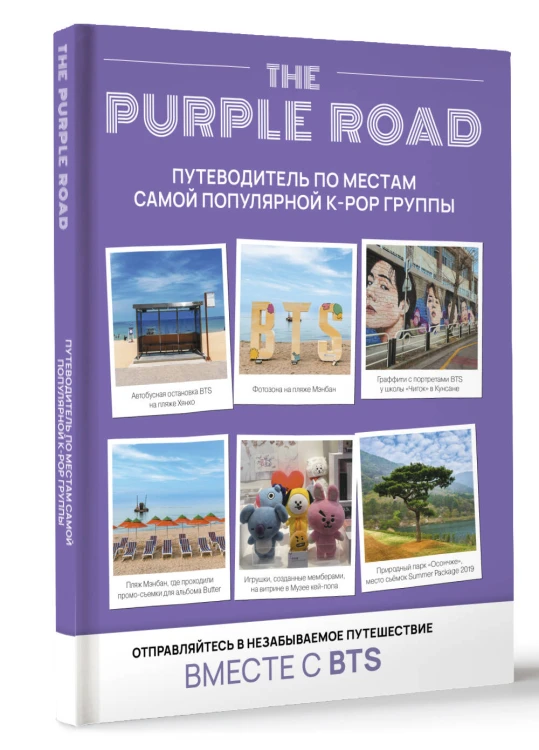 The Purple Road: Путеводитель по местам самой популярной k-pop группы