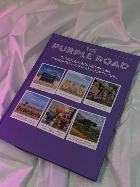 The Purple Road: Путеводитель по местам самой популярной k-pop группы